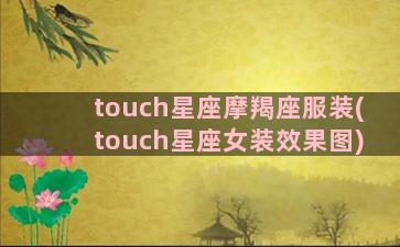 touch星座摩羯座服装(touch星座女装效果图)