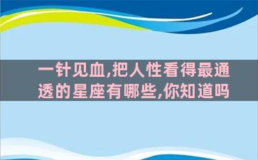 一针见血,把人性看得最通透的星座有哪些,你知道吗