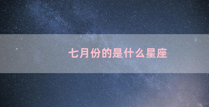 七月份的是什么星座