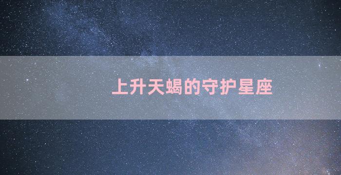 上升天蝎的守护星座