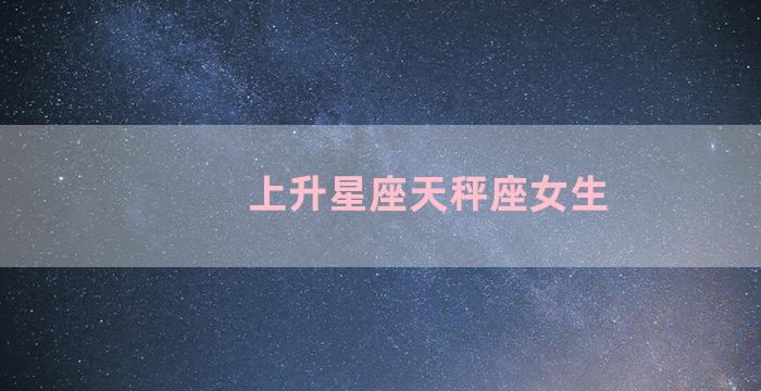 上升星座天秤座女生