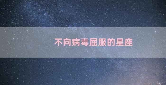 不向病毒屈服的星座