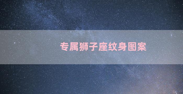 专属狮子座纹身图案