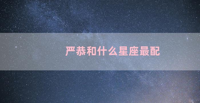 严恭和什么星座最配