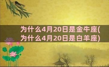 为什么4月20日是金牛座(为什么4月20日是白羊座)