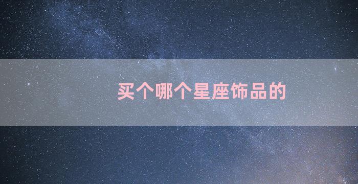 买个哪个星座饰品的