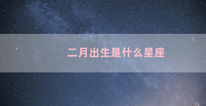 二月出生是什么星座