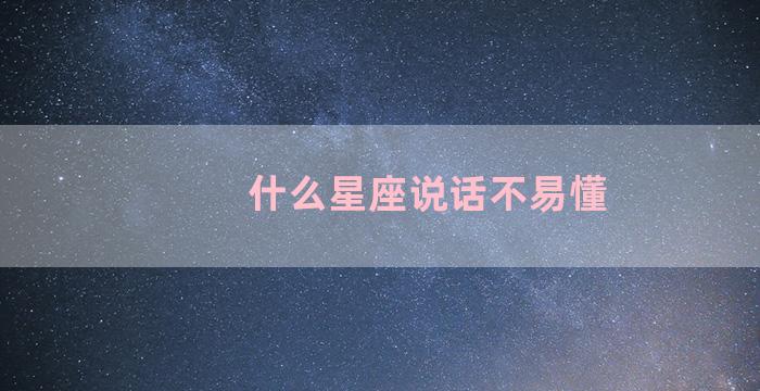 什么星座说话不易懂