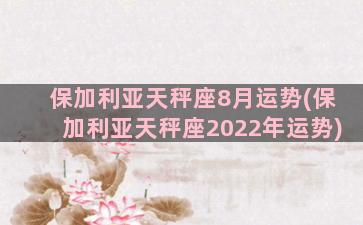 保加利亚天秤座8月运势(保加利亚天秤座2022年运势)