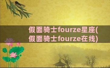 假面骑士fourze星座(假面骑士fourze在线)