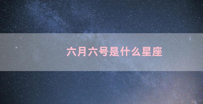 六月六号是什么星座