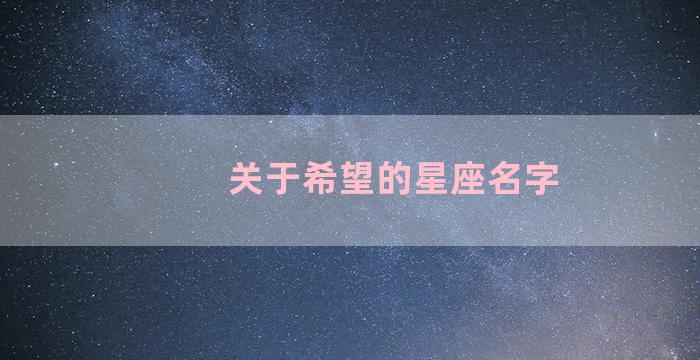 关于希望的星座名字