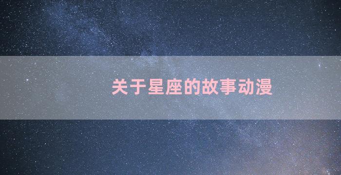 关于星座的故事动漫