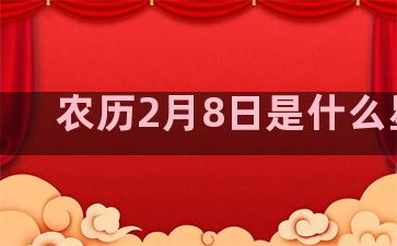 农历2月8日是什么星座