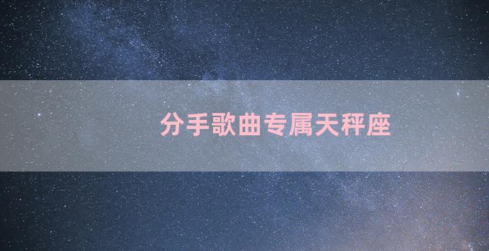 分手歌曲专属天秤座