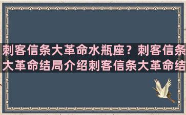 刺客信条大革命水瓶座？刺客信条大革命结局介绍刺客信条大革命结局是什么