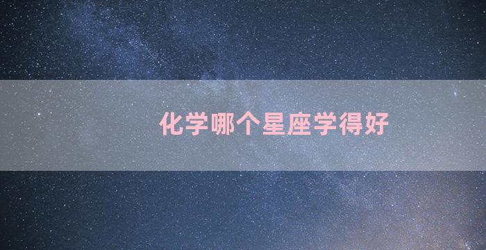 化学哪个星座学得好