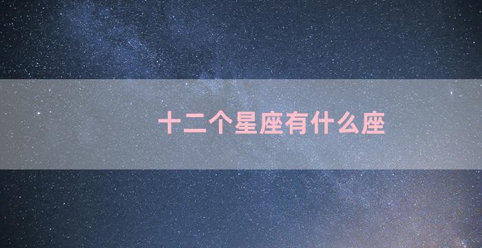 十二个星座有什么座