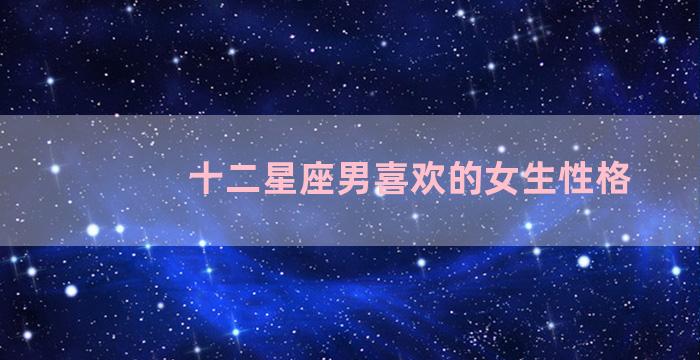 十二星座男喜欢的女生性格