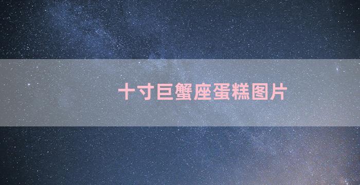 十寸巨蟹座蛋糕图片