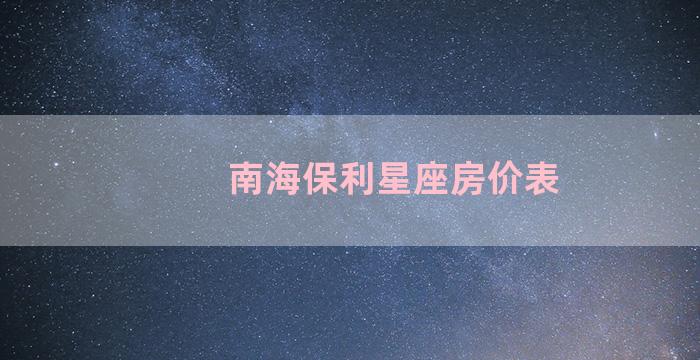 南海保利星座房价表