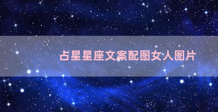 占星星座文案配图女人图片