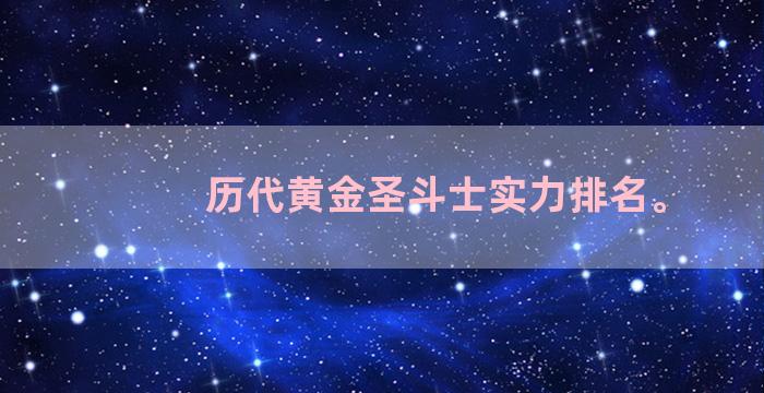 历代黄金圣斗士实力排名。