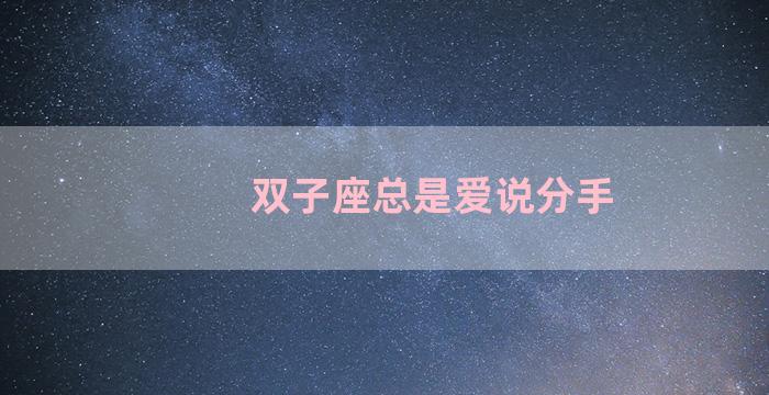 双子座总是爱说分手