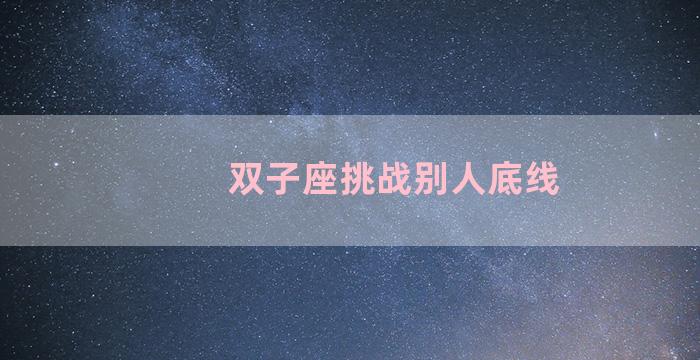 双子座挑战别人底线