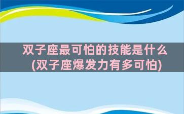 双子座最可怕的技能是什么(双子座爆发力有多可怕)