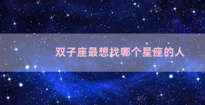 双子座最想找哪个星座的人