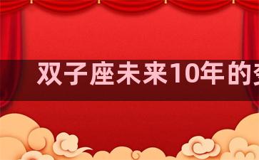 双子座未来10年的变化