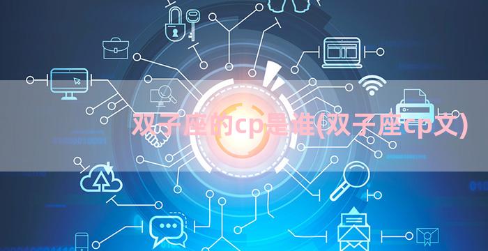 双子座的cp是谁(双子座cp文)