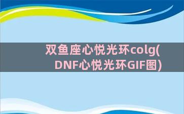 双鱼座心悦光环colg(DNF心悦光环GIF图)