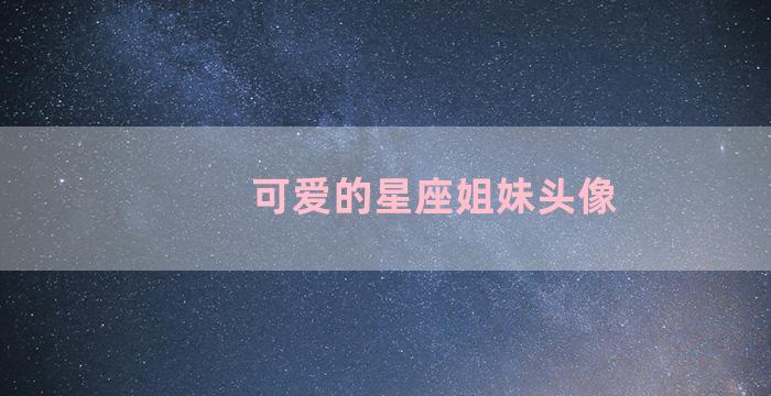 可爱的星座姐妹头像