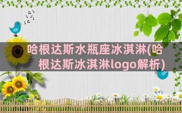 哈根达斯水瓶座冰淇淋(哈根达斯冰淇淋logo解析)