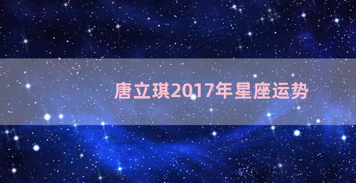 唐立琪2017年星座运势