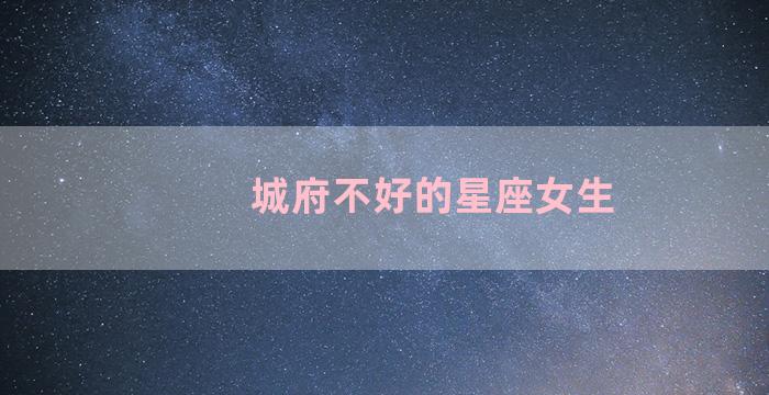 城府不好的星座女生