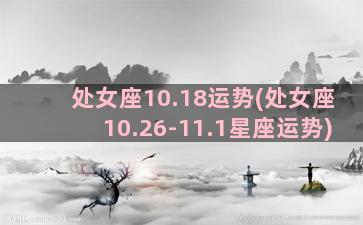 处女座10.18运势(处女座10.26-11.1星座运势)