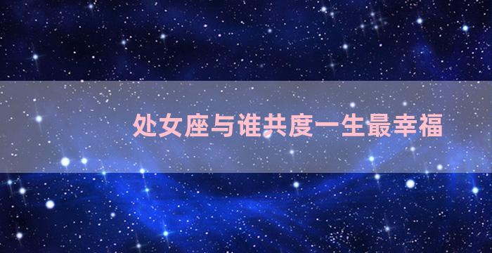 处女座与谁共度一生最幸福