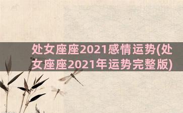 处女座座2021感情运势(处女座座2021年运势完整版)