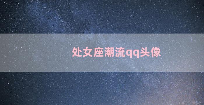 处女座潮流qq头像