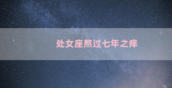 处女座熬过七年之痒