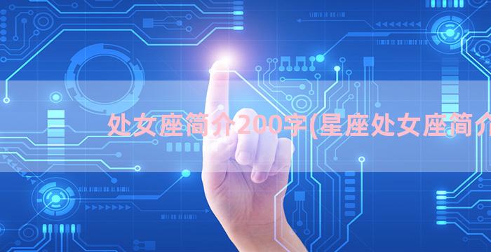 处女座简介200字(星座处女座简介)