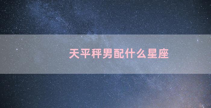 天平秤男配什么星座