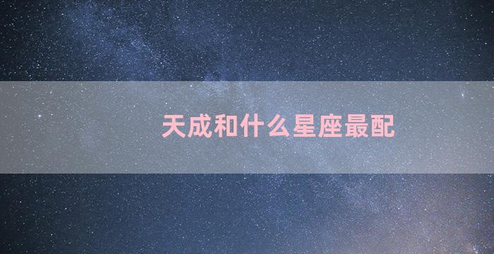 天成和什么星座最配