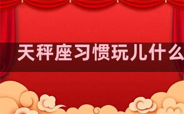 天秤座习惯玩儿什么游戏