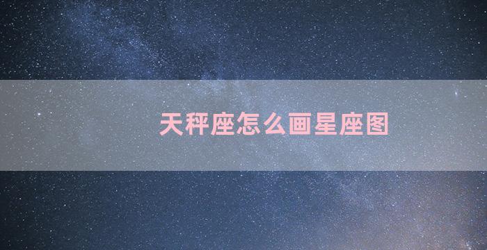 天秤座怎么画星座图