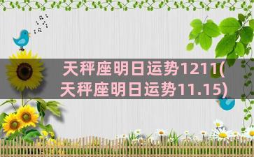 天秤座明日运势1211(天秤座明日运势11.15)