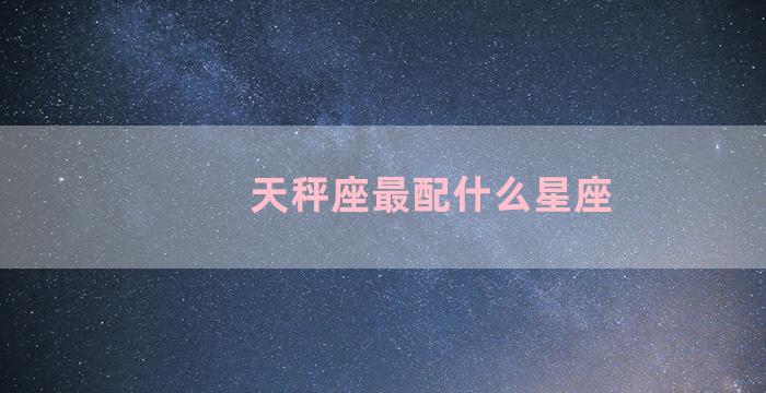 天秤座最配什么星座